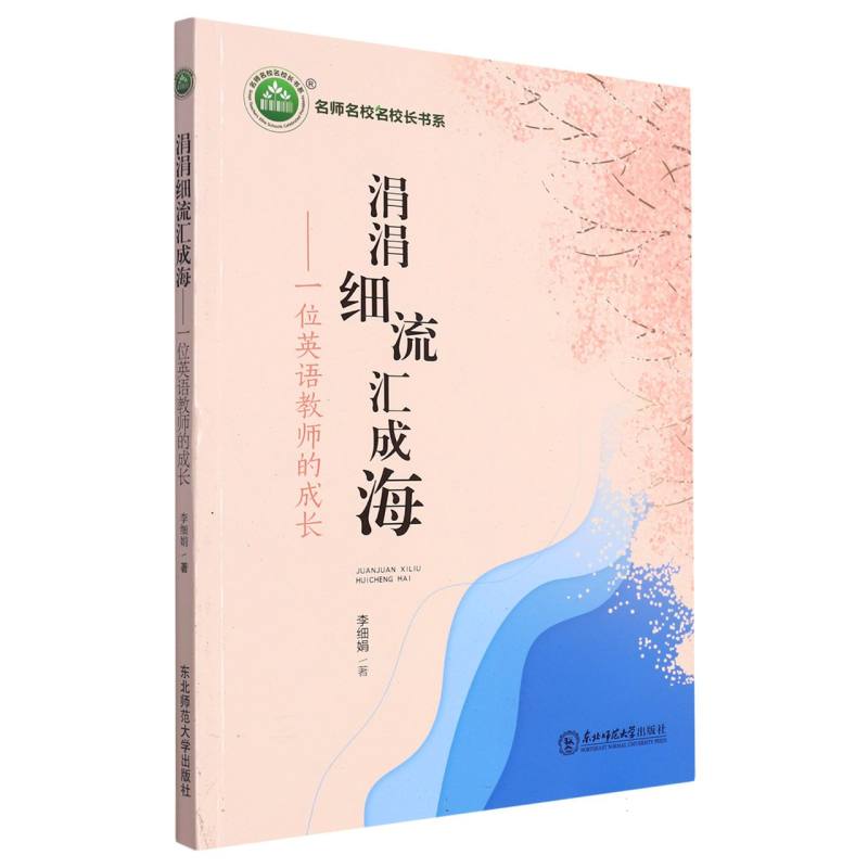 涓涓细流汇成海:一位英语教师的成长