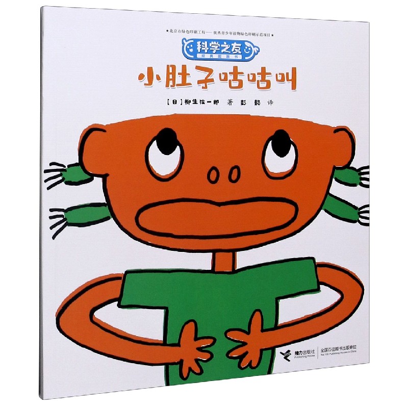 小肚子咕咕叫/科学之友经典图画书