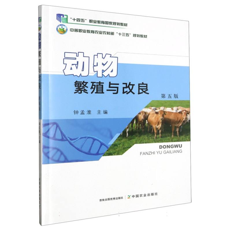 动物繁殖与改良（第五版）