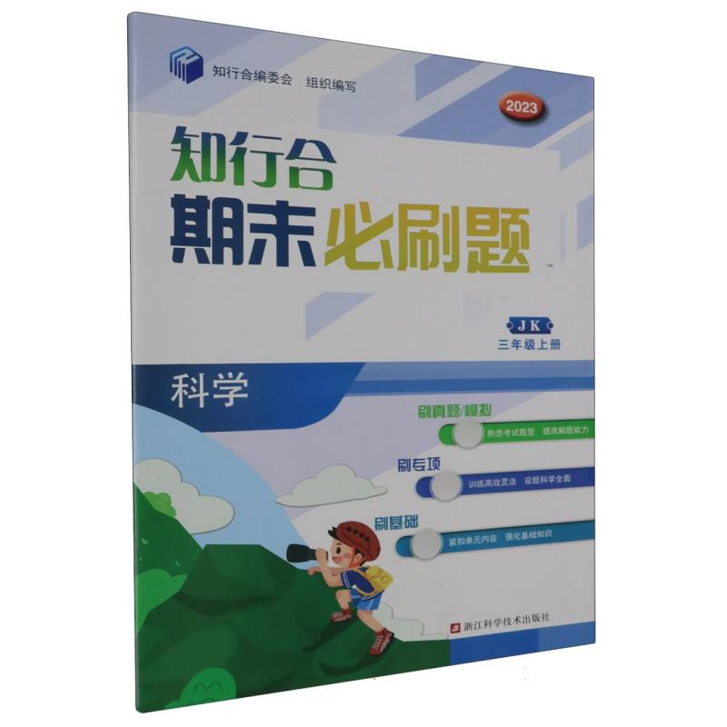 科学（3上JK2023）/知行合期末必刷题
