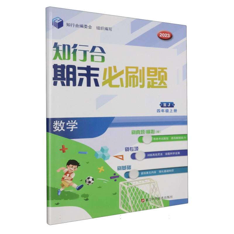 数学（4上RJ2023）/知行合期末必刷题