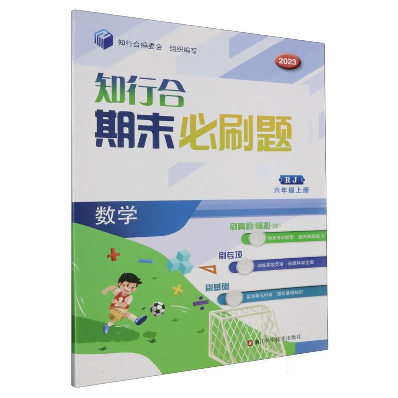 数学（6上RJ2023）/知行合期末必刷题