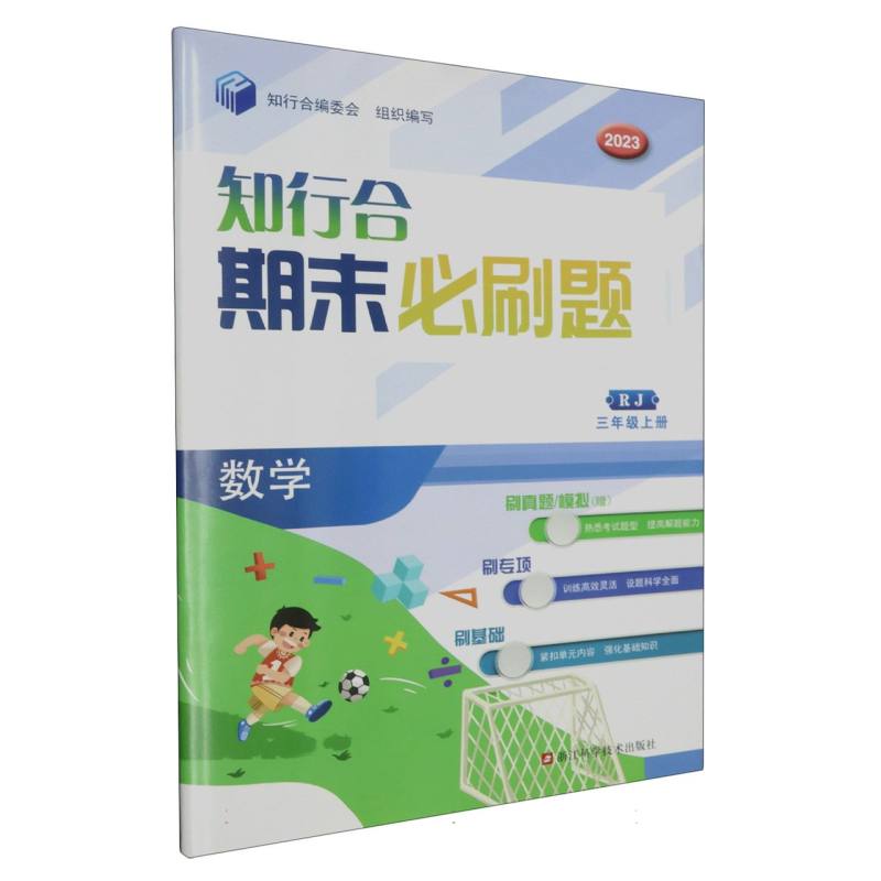数学（3上RJ2023）/知行合期末必刷题