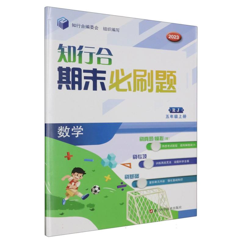 数学（5上RJ2023）/知行合期末必刷题