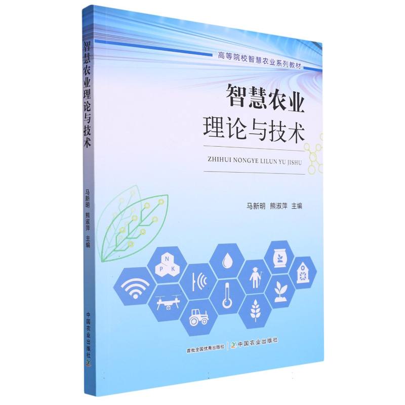 智慧农业理论与技术