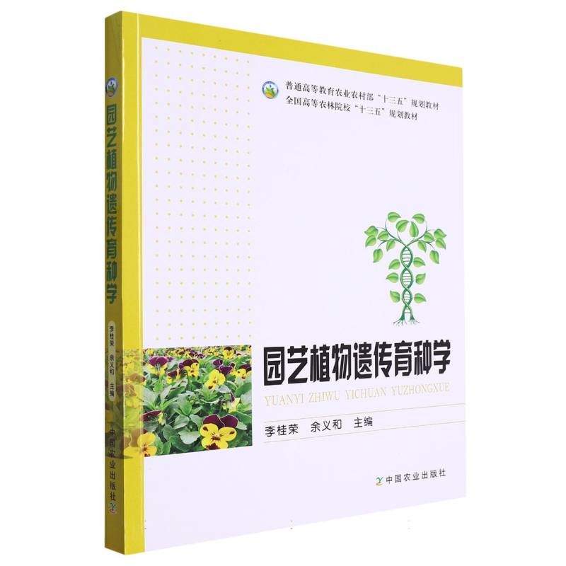 园艺植物遗传育种学