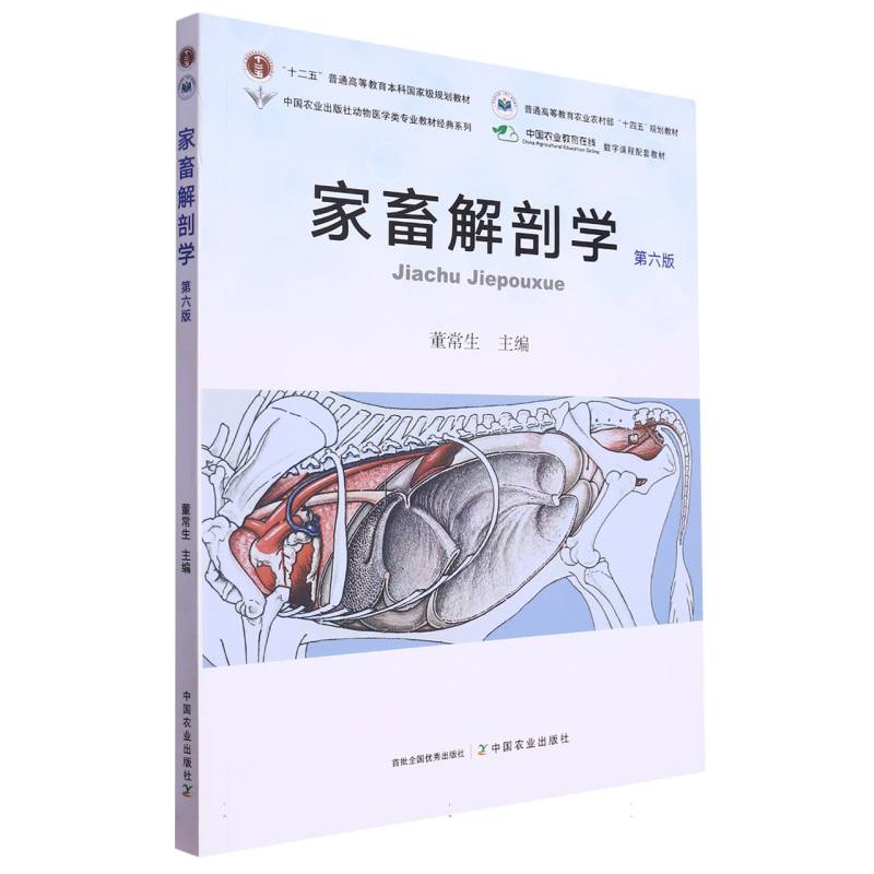 家畜解剖学（第六版）