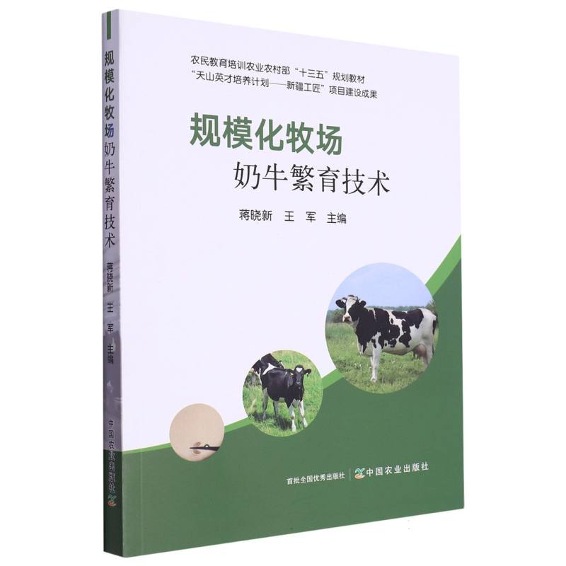 规模化牧场奶牛繁育技术