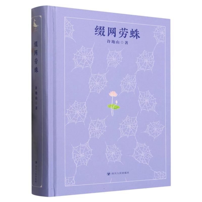 缀网劳蛛