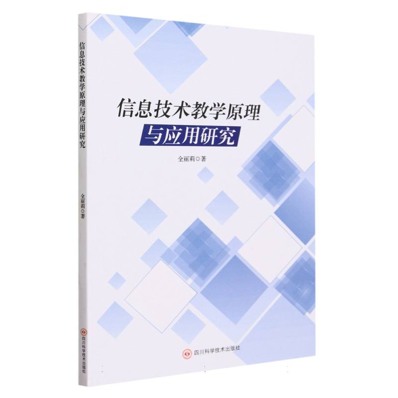 信息技术教学原理与应用研究