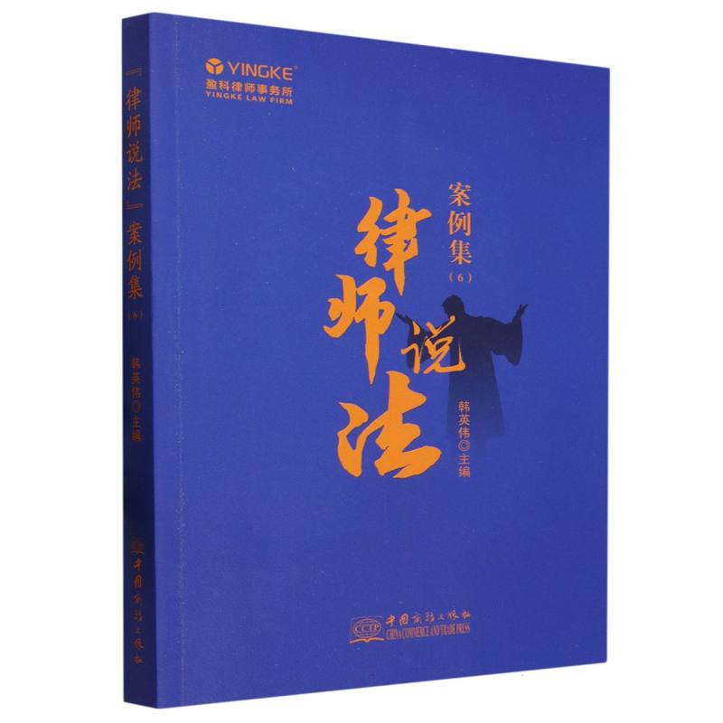 “律师说法”案例集. 6