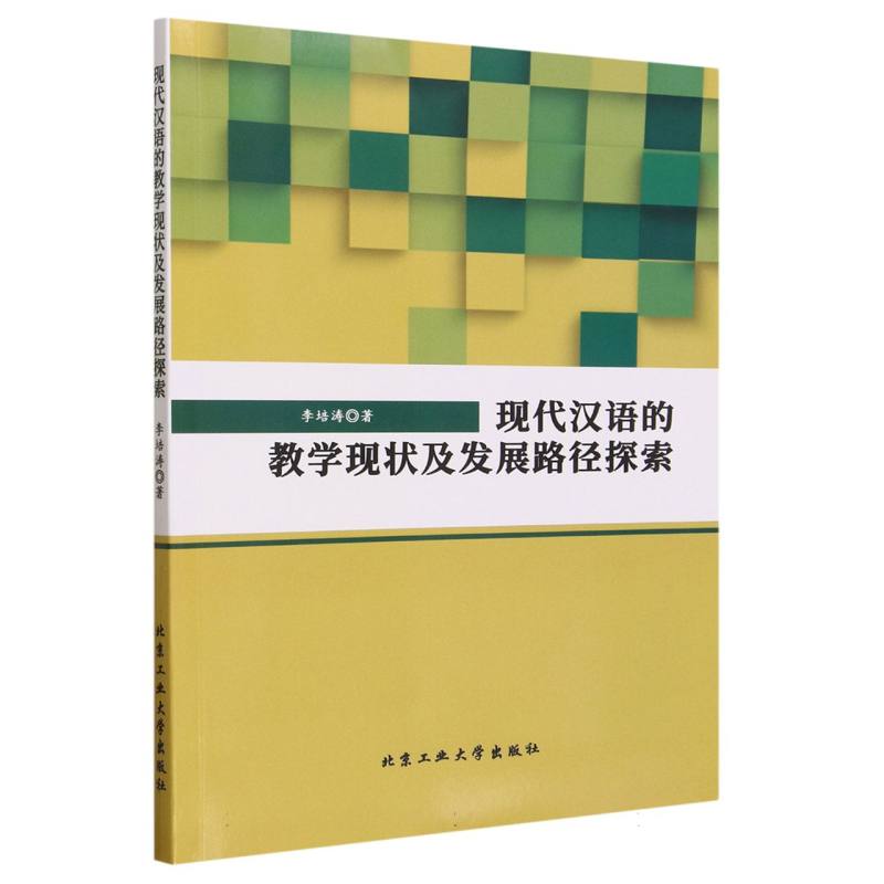 现代汉语的教学现状及发展路径探索