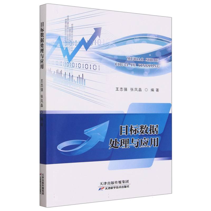 目标数据处理与应用