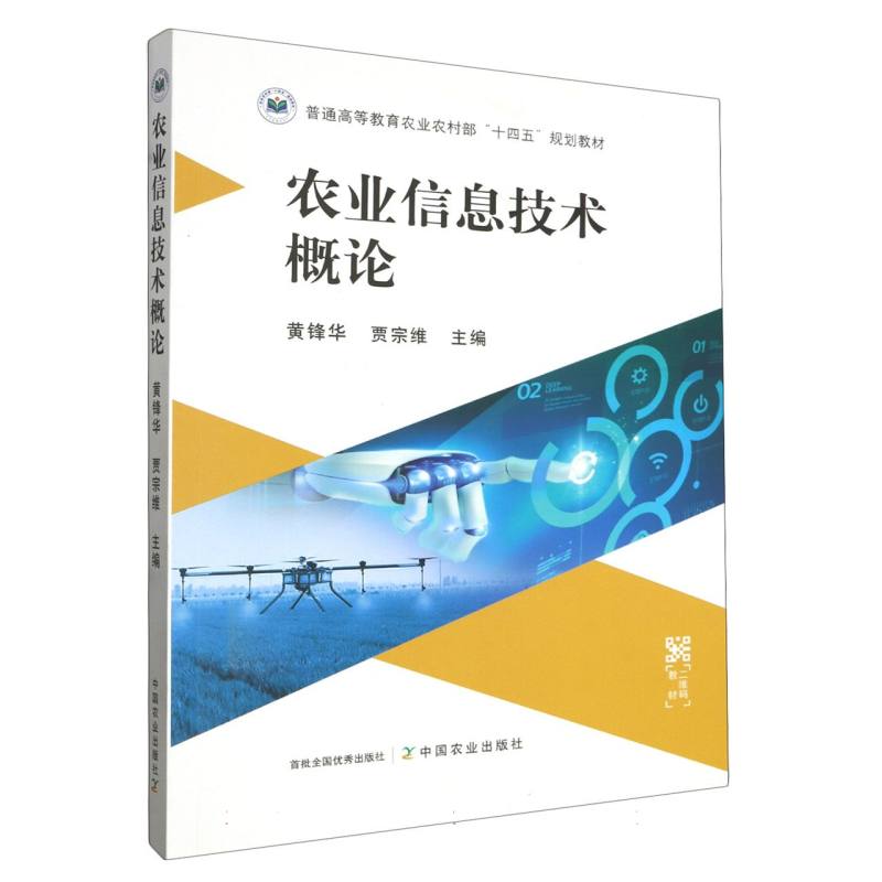 农业信息技术概论
