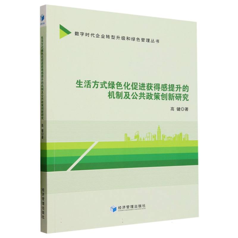 生活方式绿色化促进获得感提升的机制及公共政策创新研究