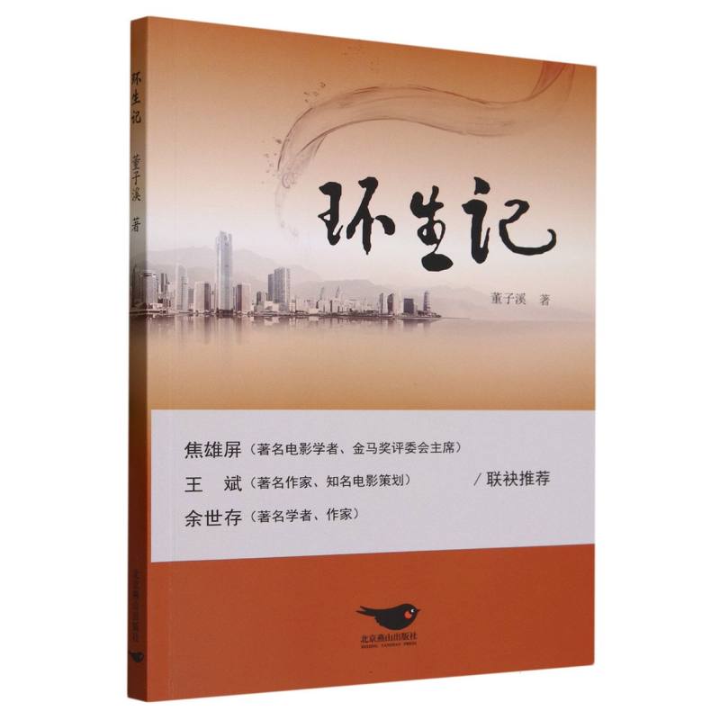 环生记