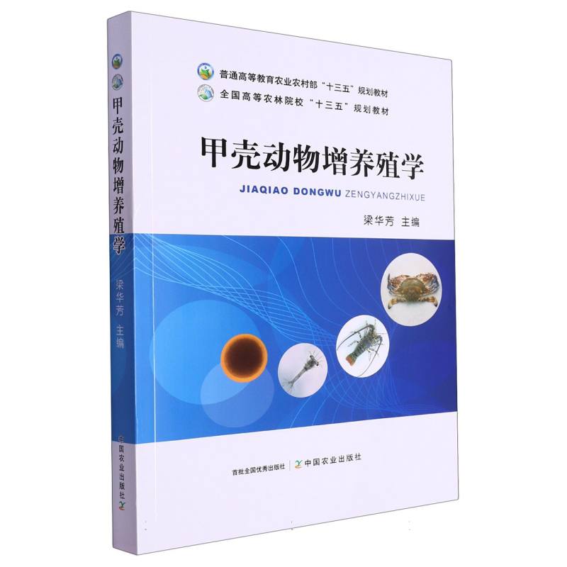 甲壳动物增养殖学