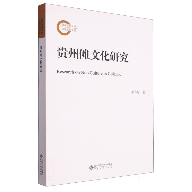 贵州傩文化研究