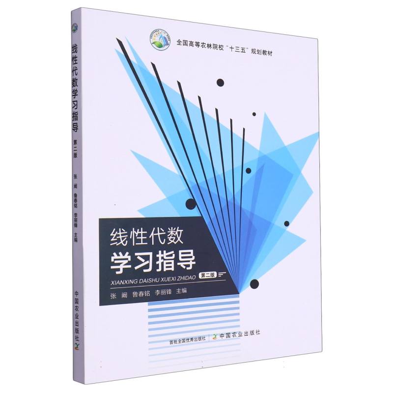 线性代数学习指导（第二版）