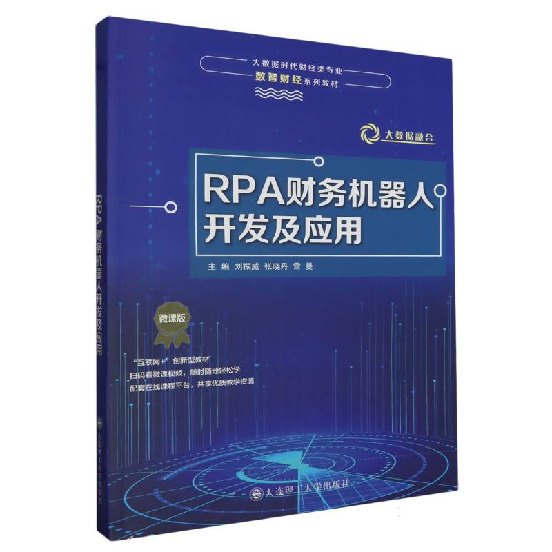 （高职高专）RPA财务机器人开发及应用（数智财经系列教材）