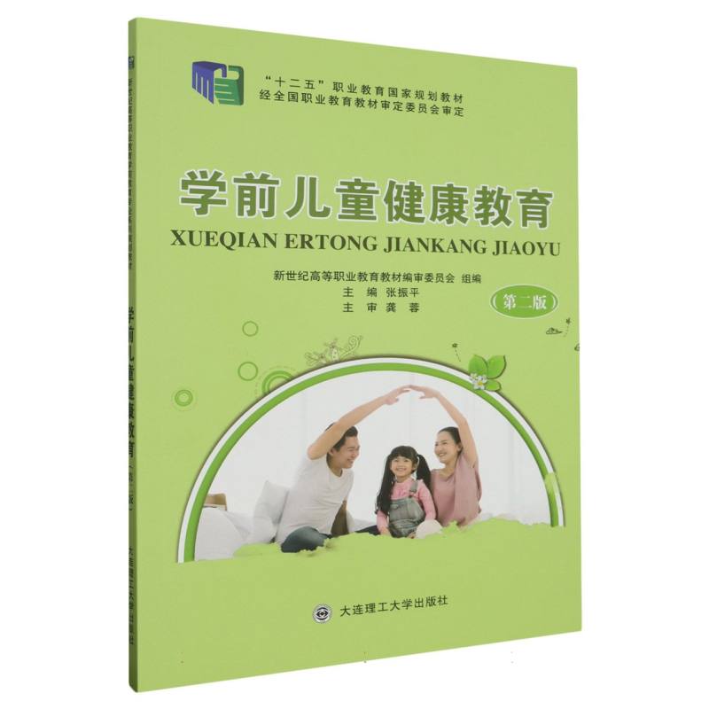 （高职高专）学前儿童健康教育（第二版）（
