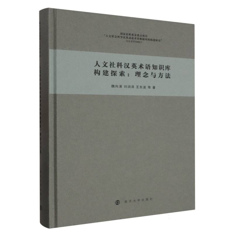 人文社科汉英术语知识库构建探索