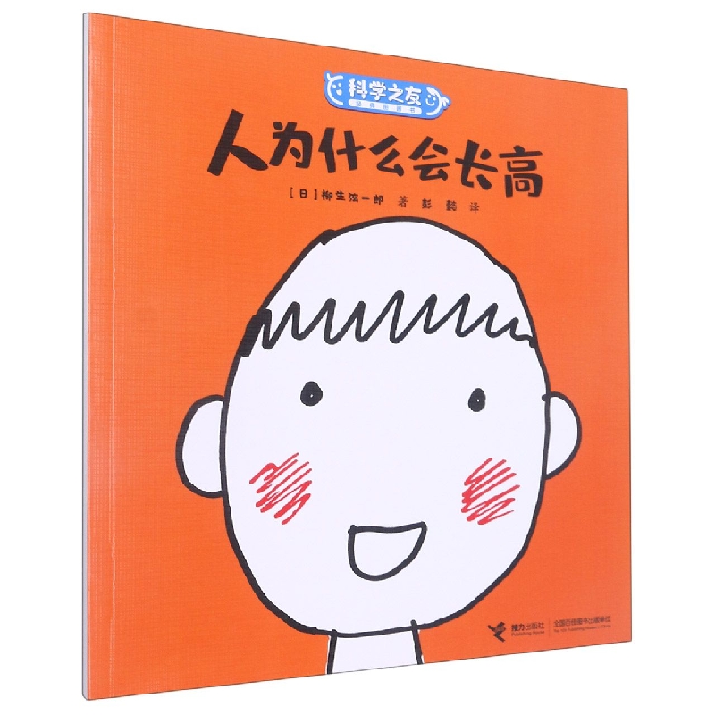 人为什么会长高/科学之友经典图画书