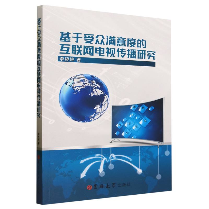 基于受众满意度的互联网电视传播研究