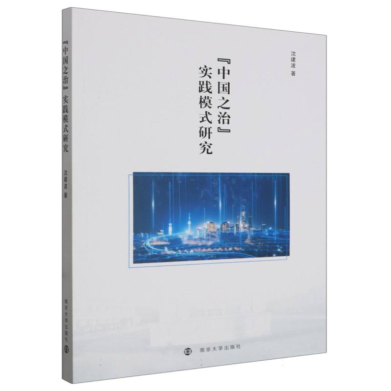 “中国之治”实践模式研究