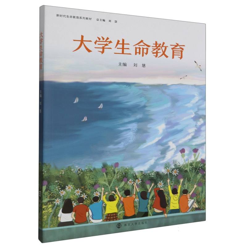大学生命教育