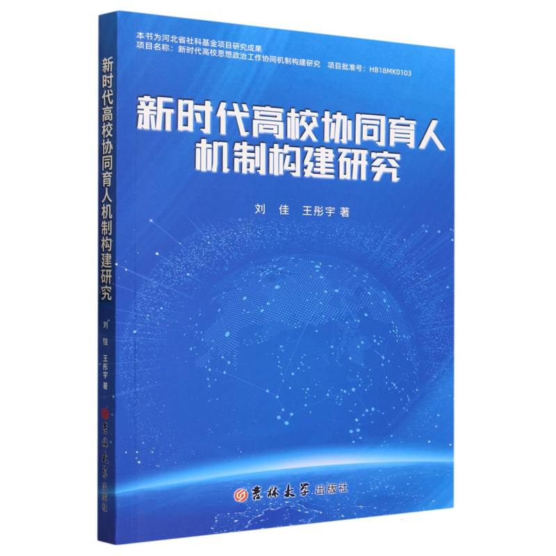 新时代高校协同育人机制构建研究