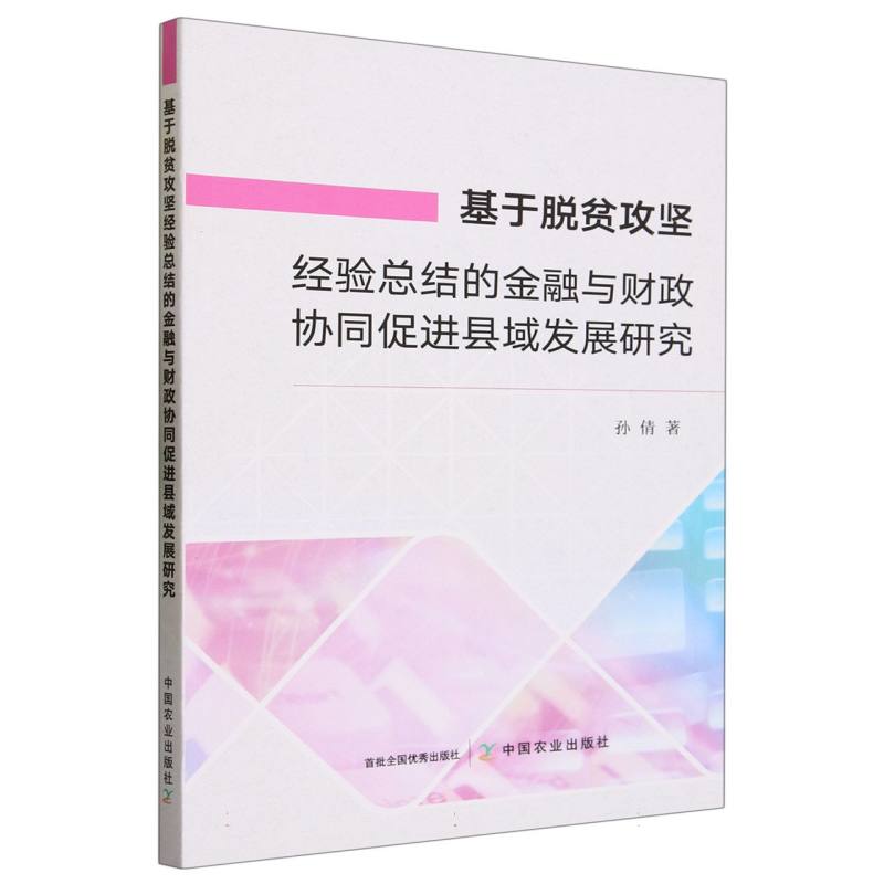 基于脱贫攻坚经验总结的金融与财政协同促进县域发展研究