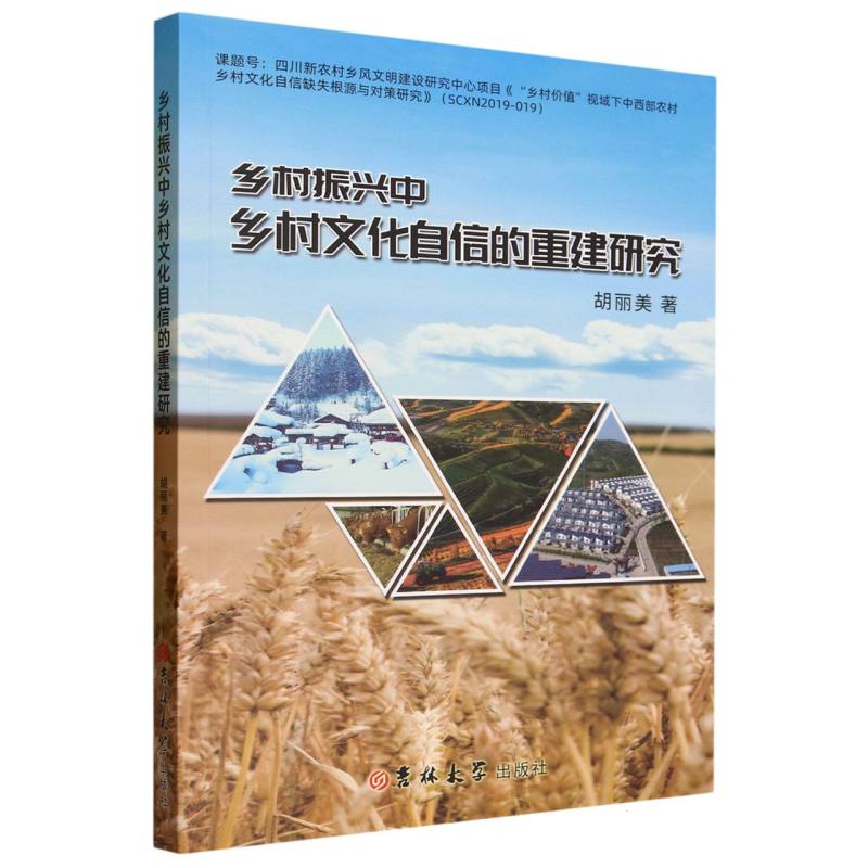 乡村振兴中乡村文化自信的重建研究
