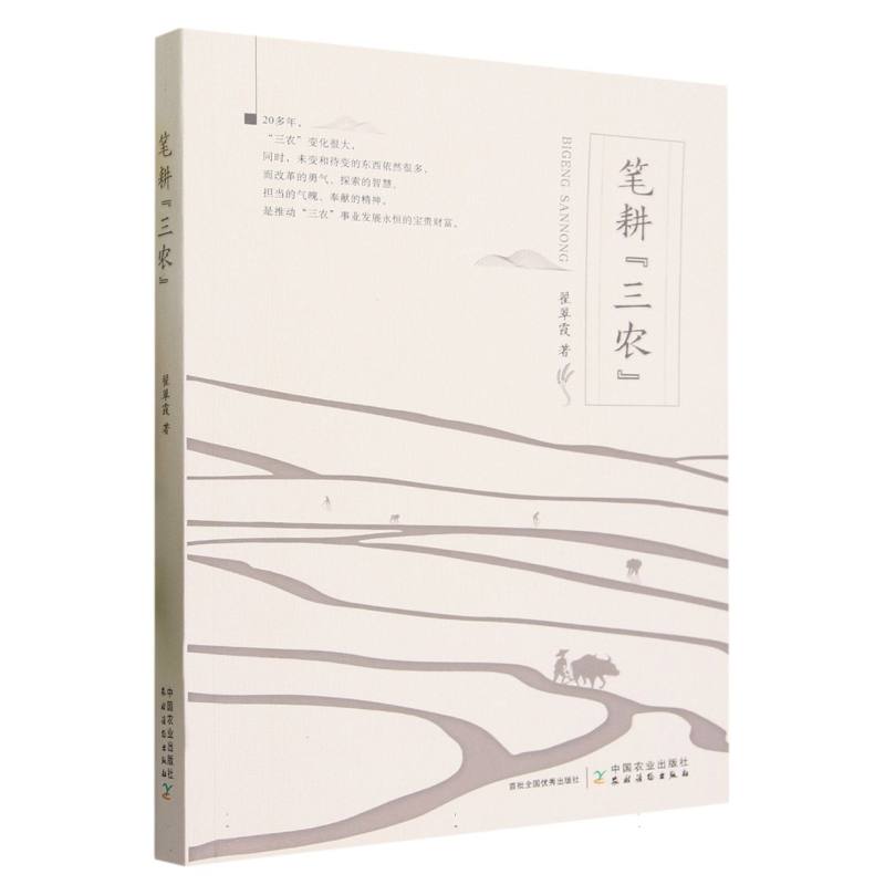 笔耕“三农”