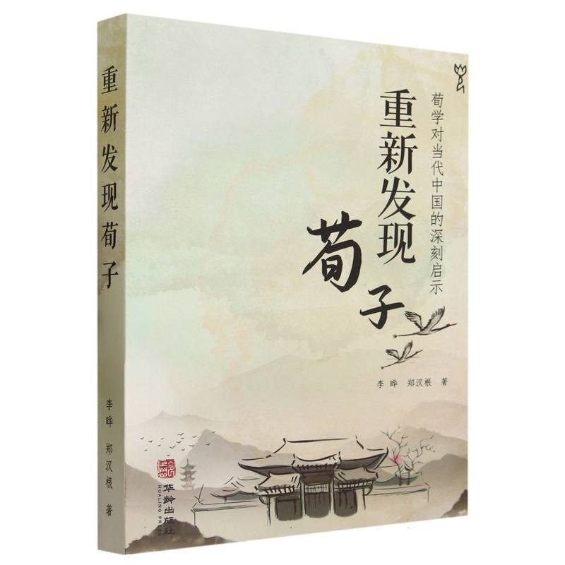 重新发现荀子：荀学对当代中国的深刻启示