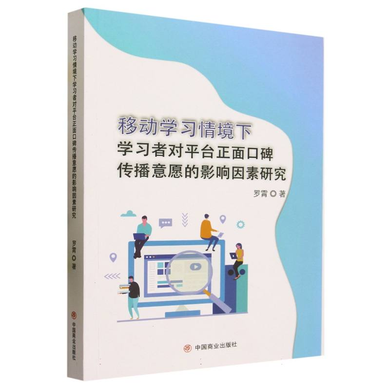 移动学习情境下学习者对平台正面口碑传播意愿的影响因素研究