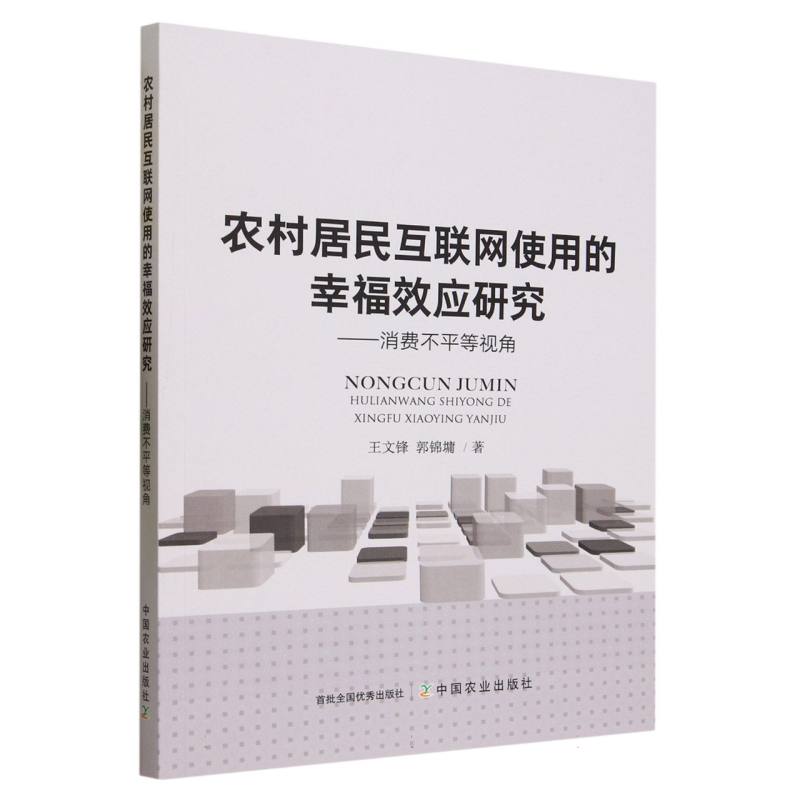 农村居民互联网使用的幸福效应研究：消费不平等视角