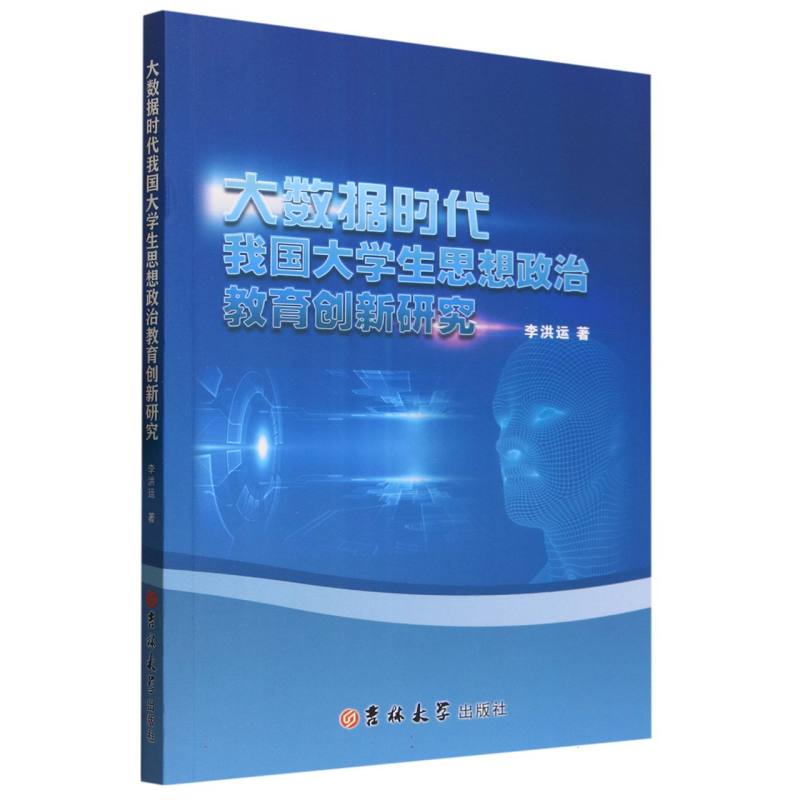 大数据时代我国大学生思想政治教育创新研究