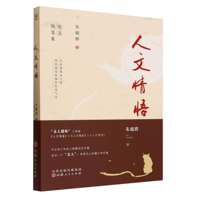 人文情悟