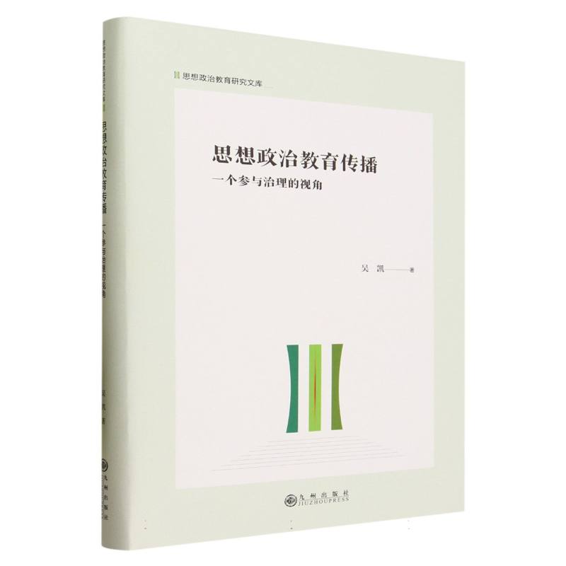 思想政治教育传播：一个参与治理的视角