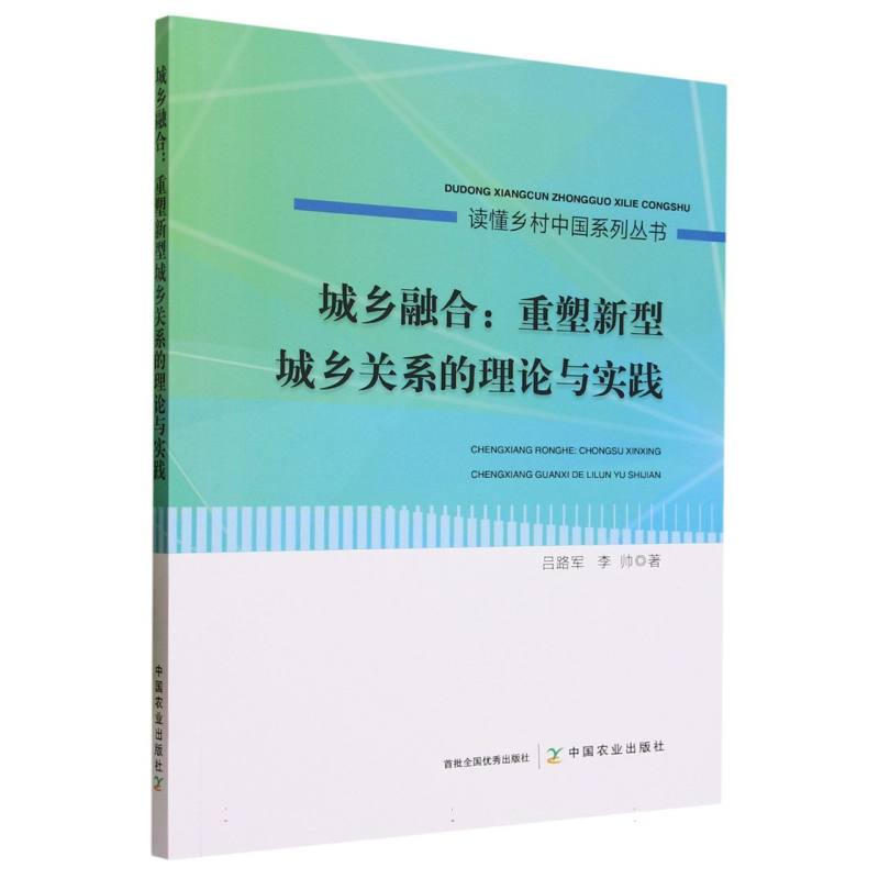 城乡融合：重塑新型城乡关系的理论与实践
