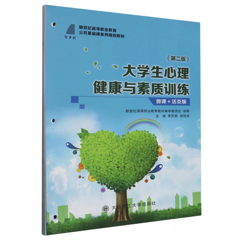 大学生心理健康与素质训练（第2版微课+活页版新世纪高等职业教育公共基础课系列规划教 