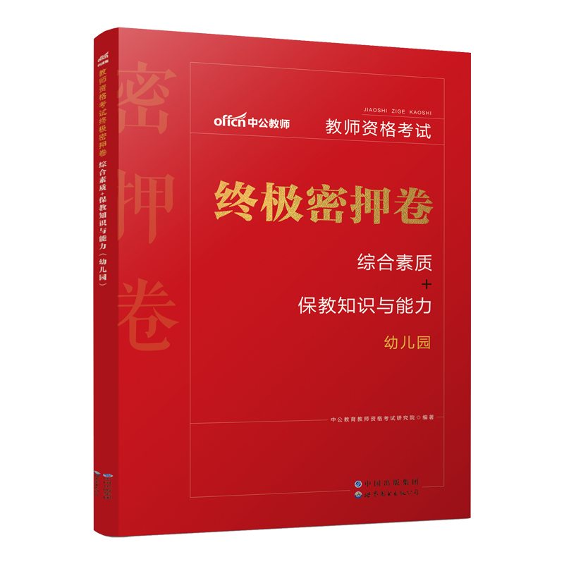 2024教师资格考试终极密押卷·综合素质+保教知识与能力（幼儿园）