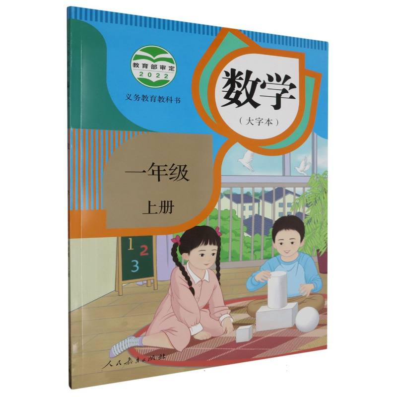 数学（1上大字本）/义教教科书