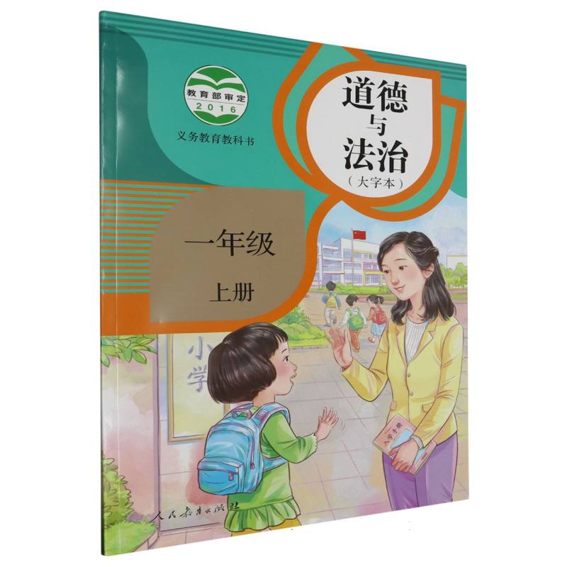 道德与法治（1上大字本）/义教教科书