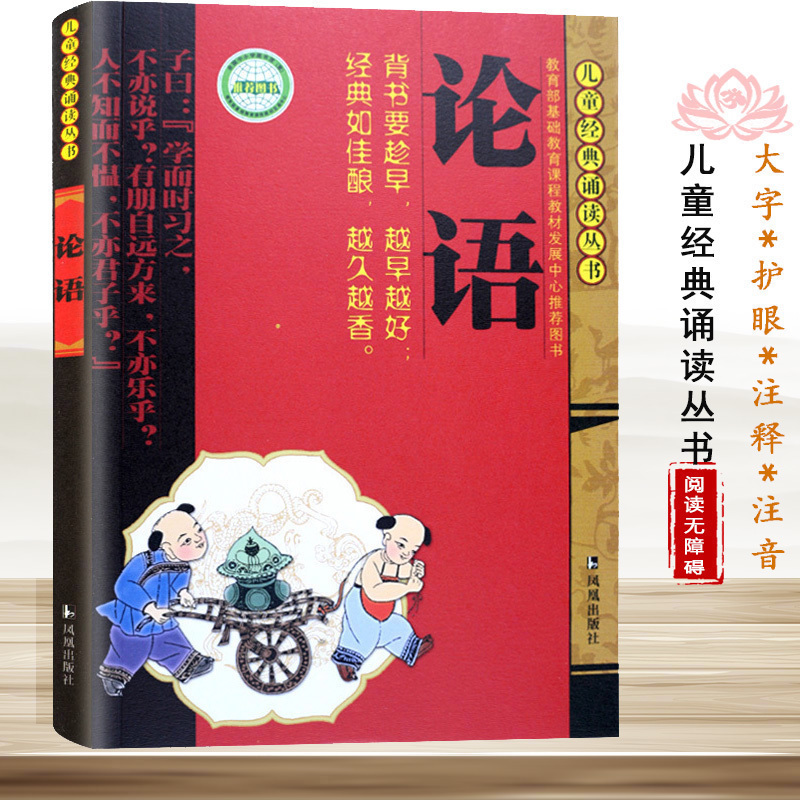 论语/儿童经典诵读丛书