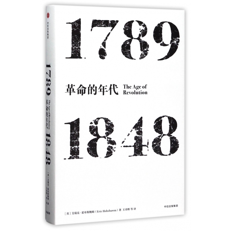 革命的年代(1789-1848)(精)