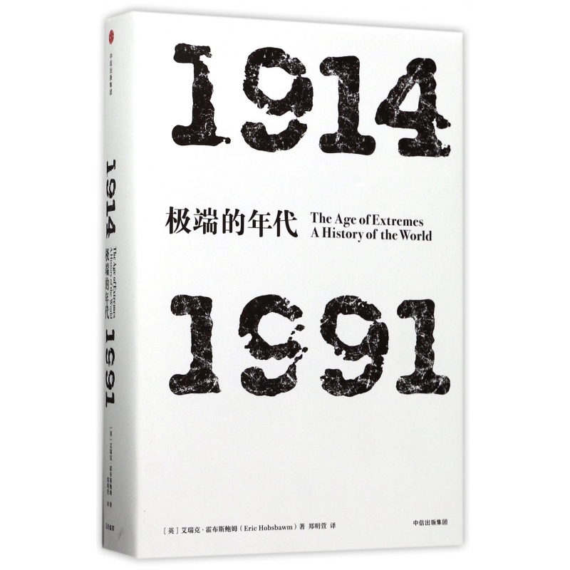 极端的年代(1914-1991)(精)