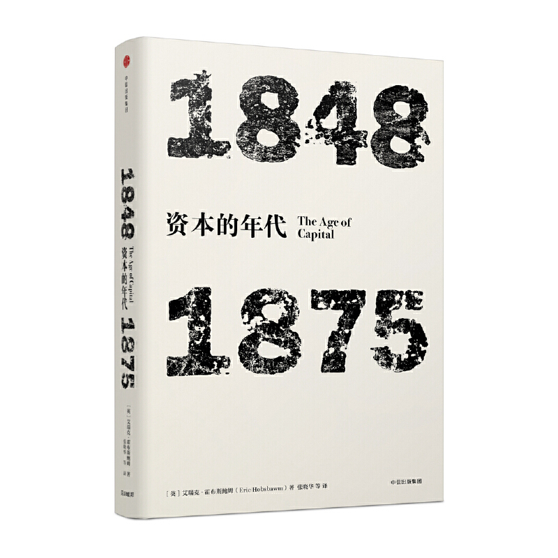 资本的年代(1848-1875)(精)