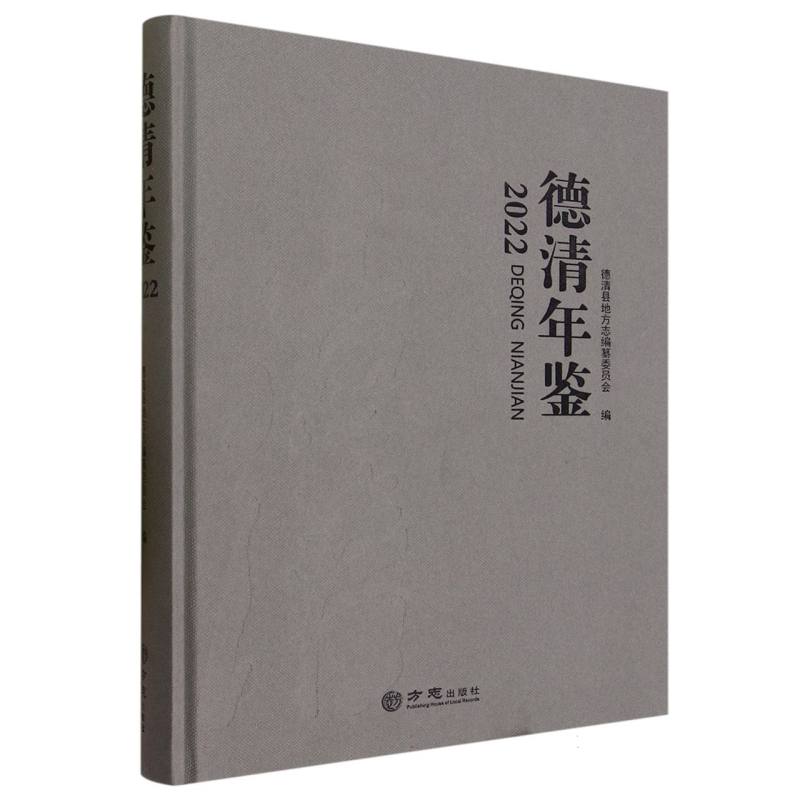 德清年鉴（2022）（精）